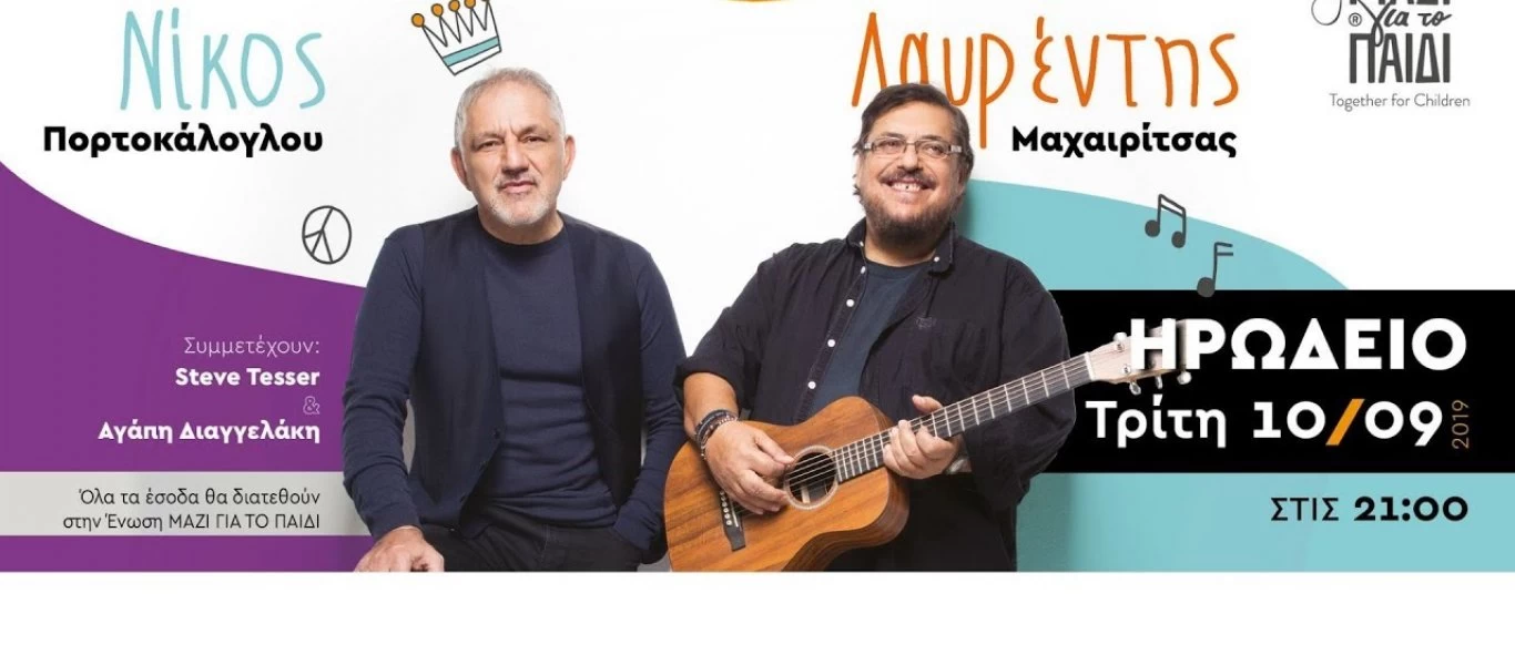 Λ. Μαχαιρίτσας - Ν. Πορτοκάλογλου, τραγουδούν για το «Μαζί για το παιδί» (φώτο-βίντεο)